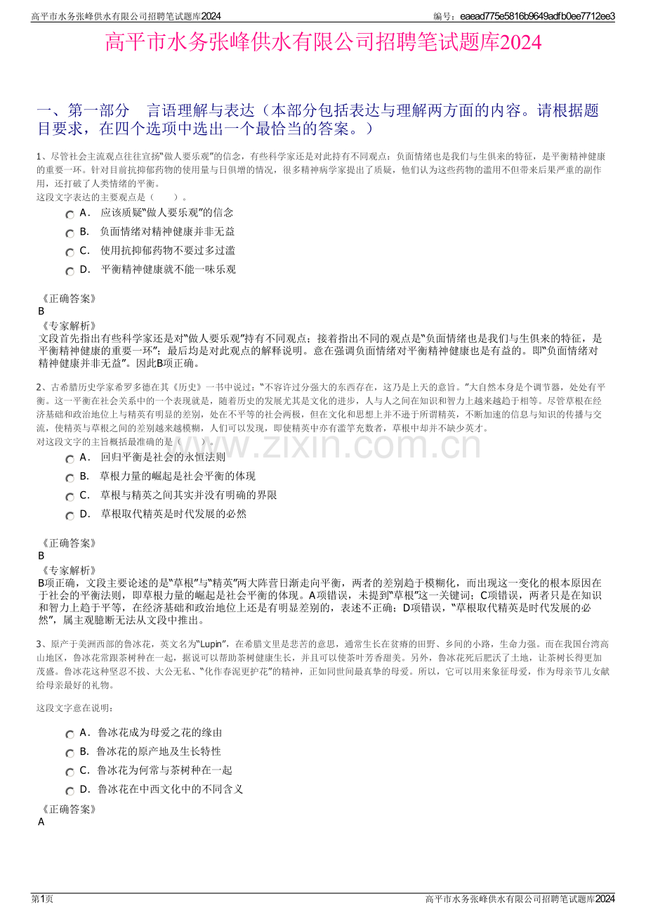 高平市水务张峰供水有限公司招聘笔试题库2024.pdf_第1页