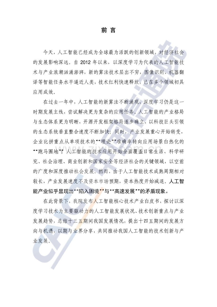 人工智能行业核心技术产业白皮书：深度学习技术驱动下的人工智能时代.pdf_第2页