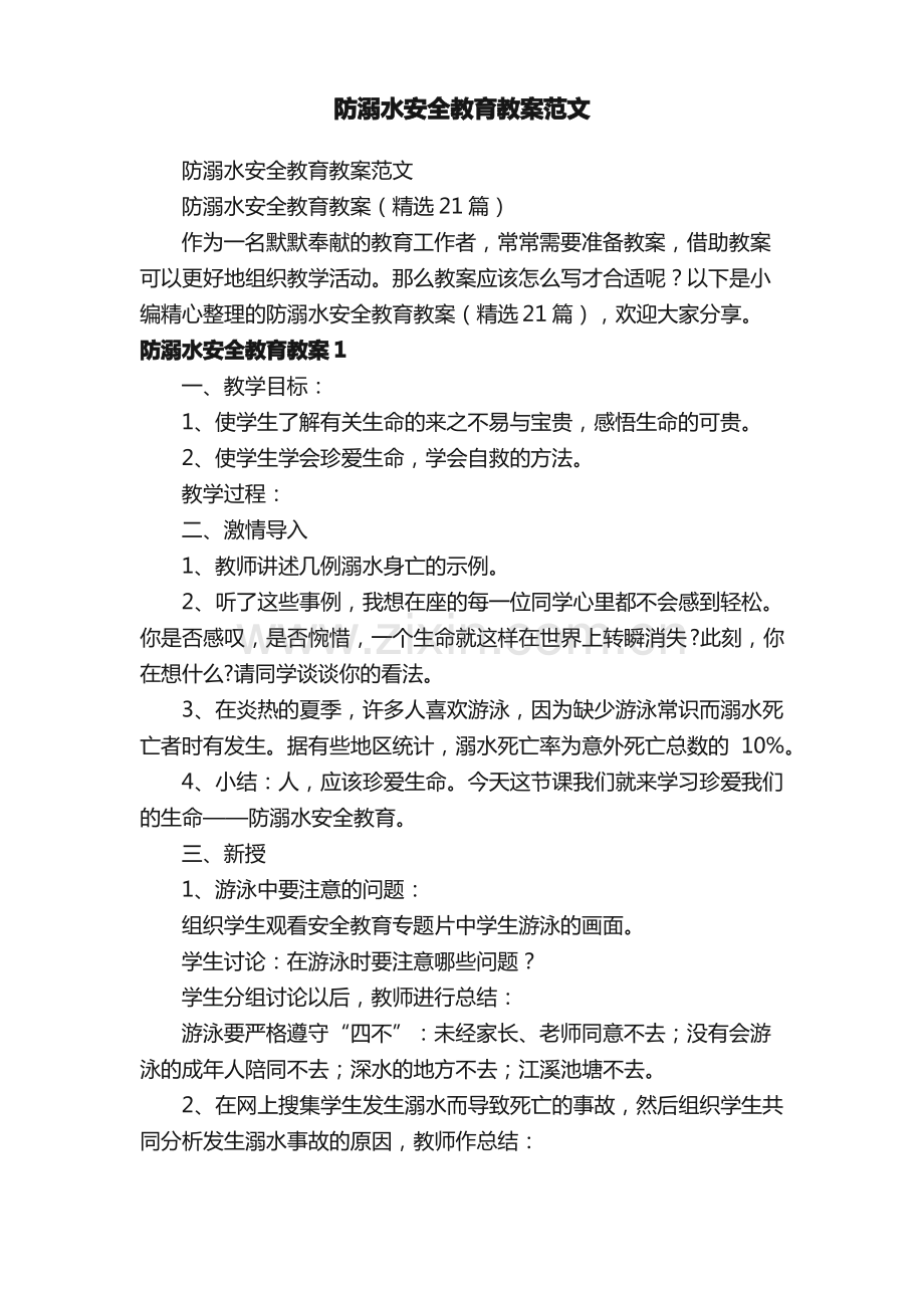 防溺水安全教育教案（21篇）.pdf_第1页