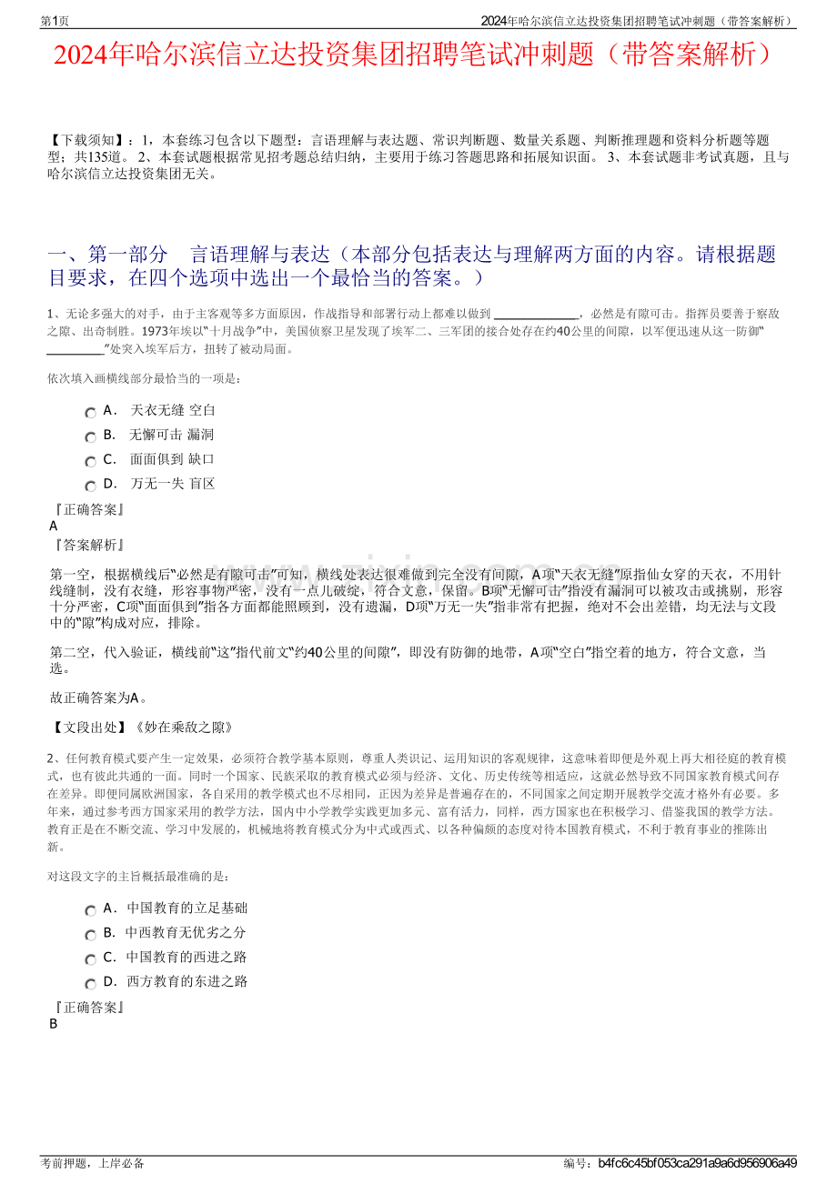 2024年哈尔滨信立达投资集团招聘笔试冲刺题（带答案解析）.pdf_第1页