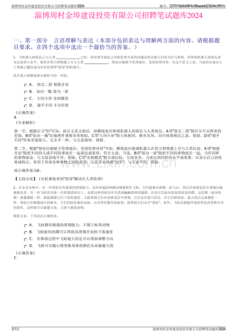 淄博周村金埠建设投资有限公司招聘笔试题库2024.pdf_第1页