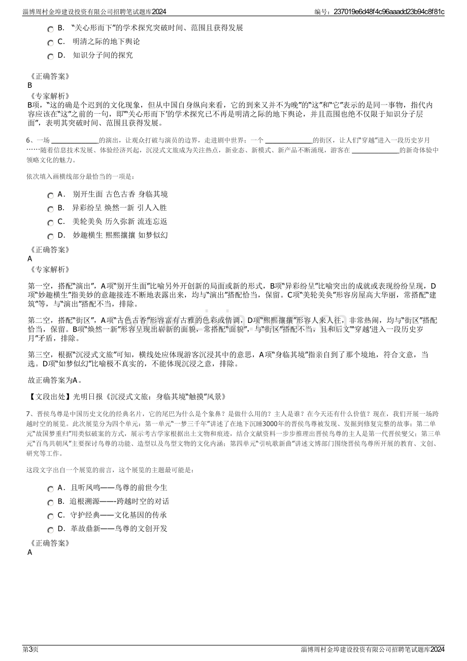 淄博周村金埠建设投资有限公司招聘笔试题库2024.pdf_第3页