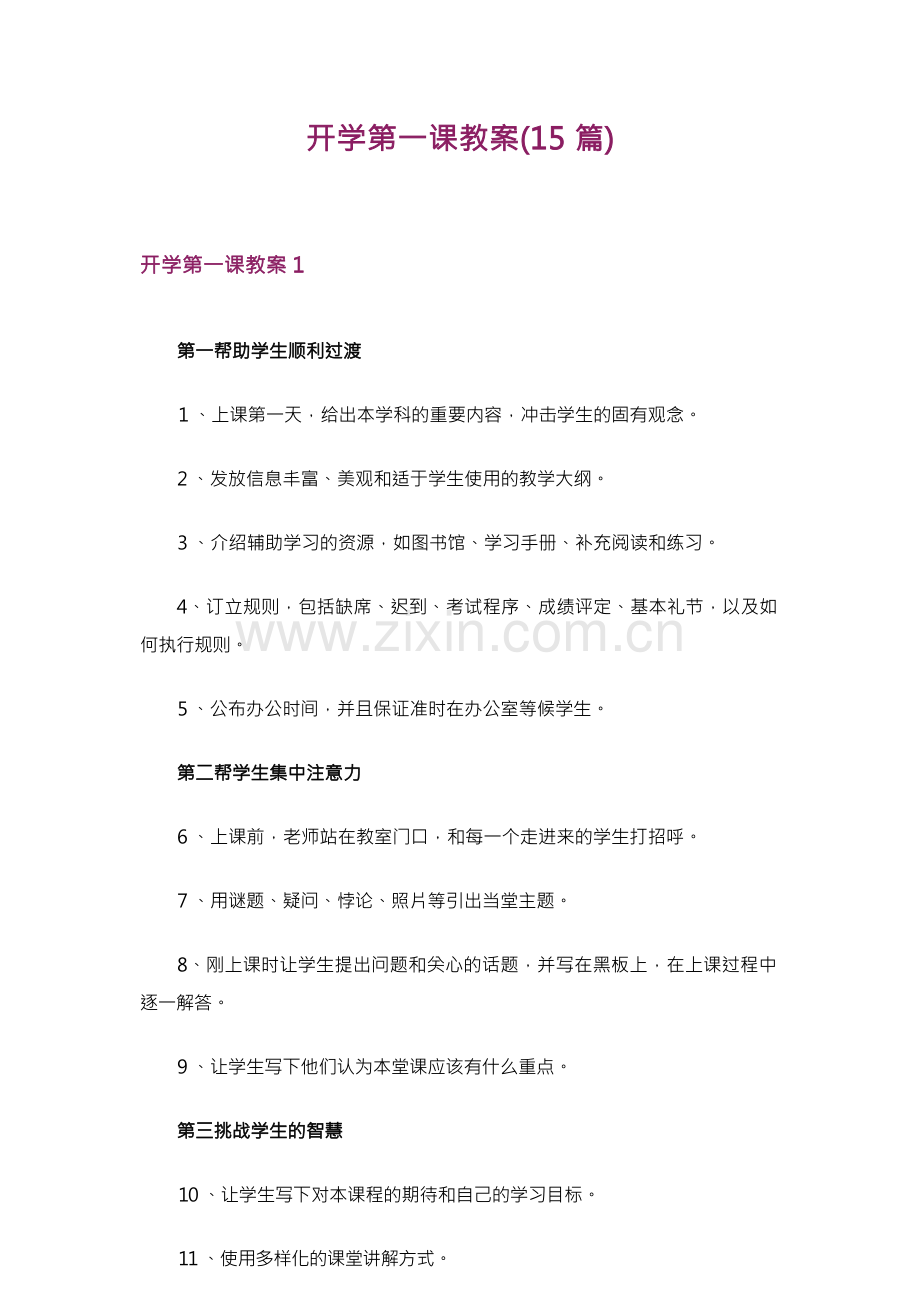 开学第一课教案(15篇).docx_第1页