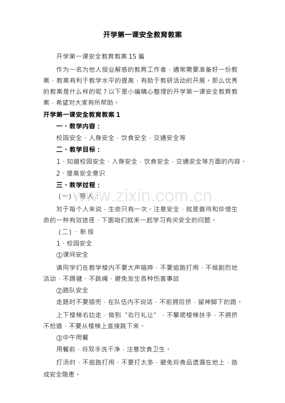 开学第一课安全教育教案15篇.docx_第1页