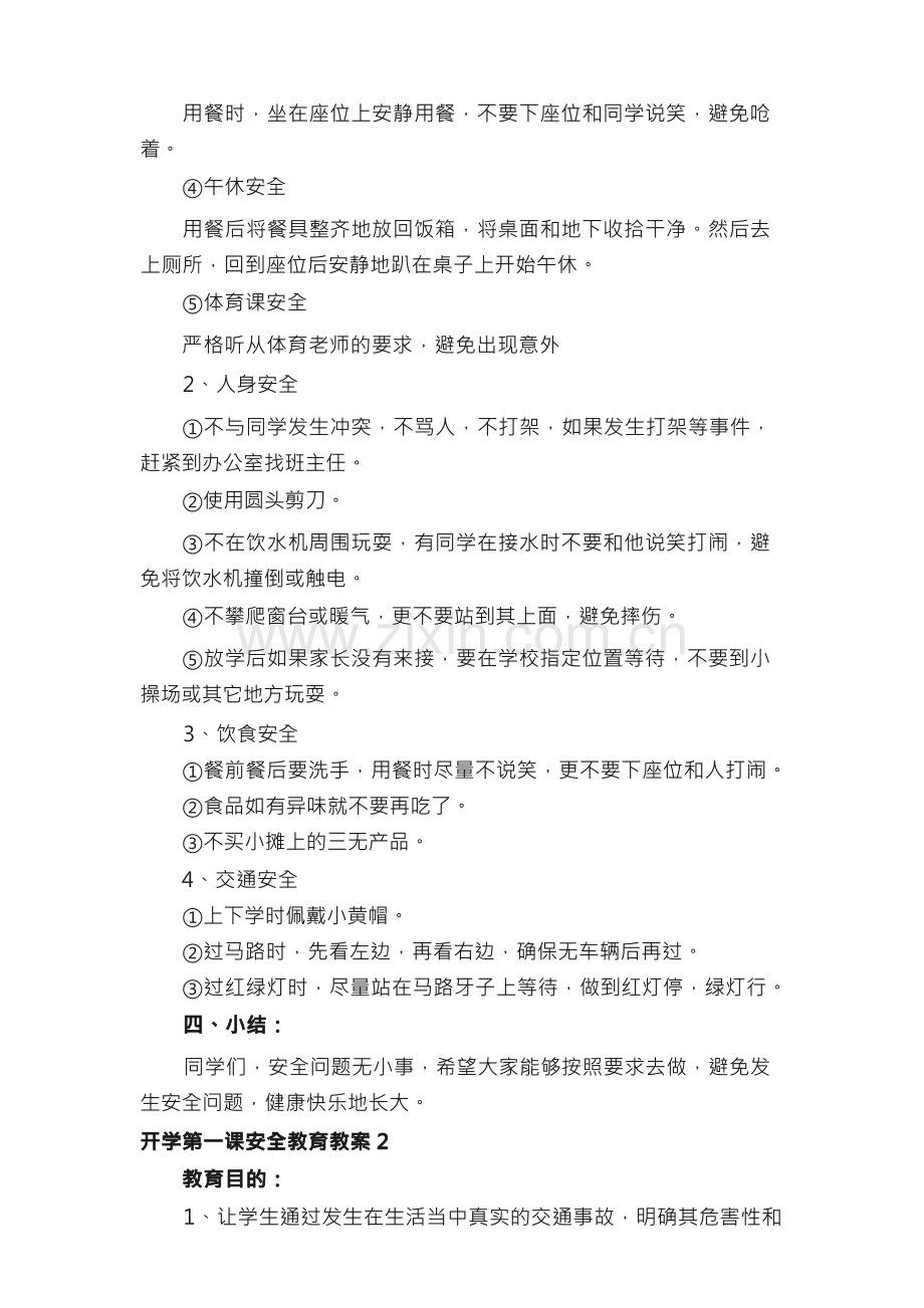 开学第一课安全教育教案15篇.docx_第2页