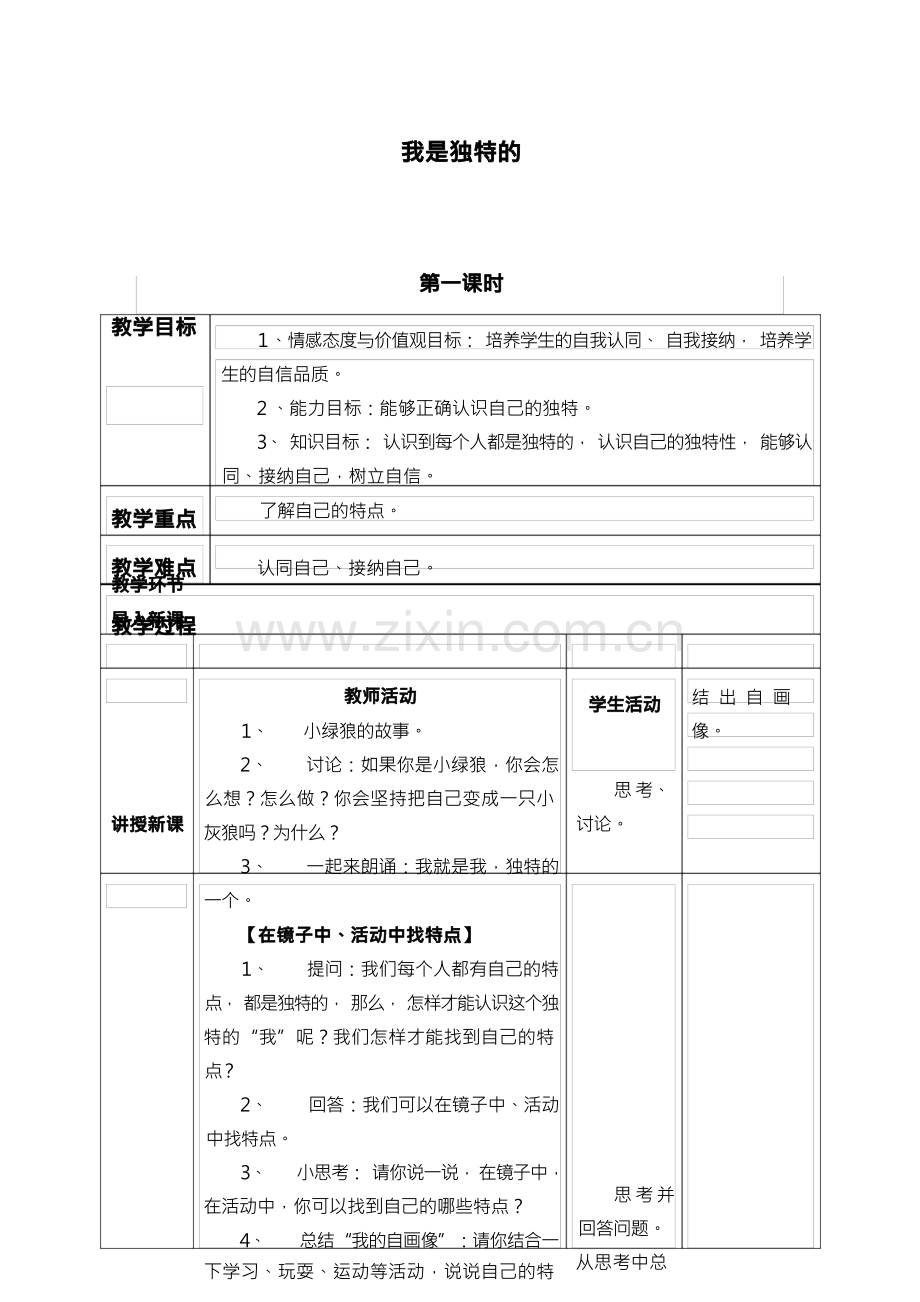 部编人教版三年级下册道德与法治全册教案.docx_第2页