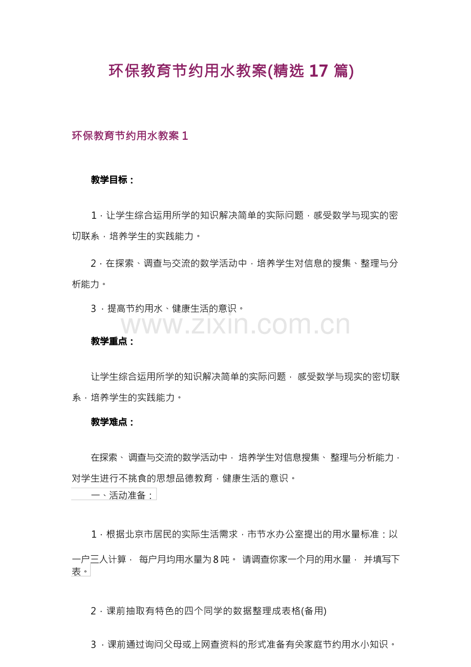 环保教育节约用水教案(17篇).docx_第1页