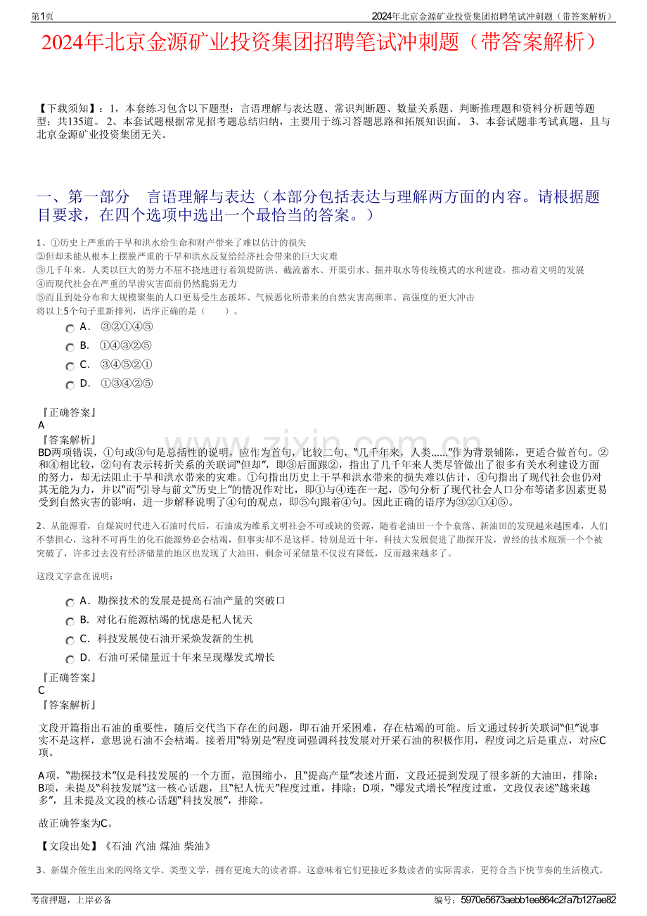 2024年北京金源矿业投资集团招聘笔试冲刺题（带答案解析）.pdf_第1页