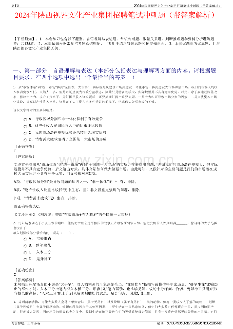 2024年陕西视界文化产业集团招聘笔试冲刺题（带答案解析）.pdf_第1页