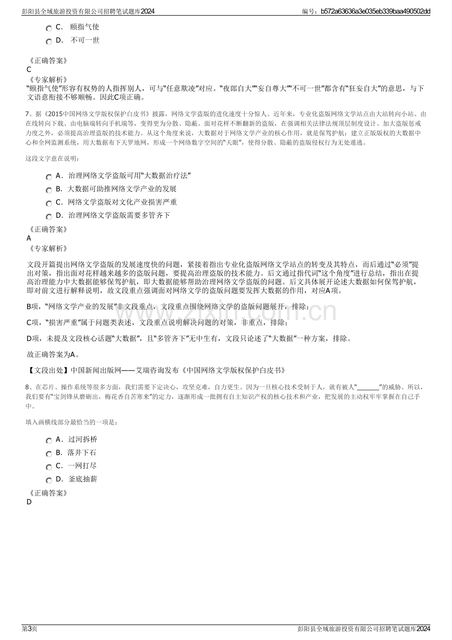 彭阳县全域旅游投资有限公司招聘笔试题库2024.pdf_第3页