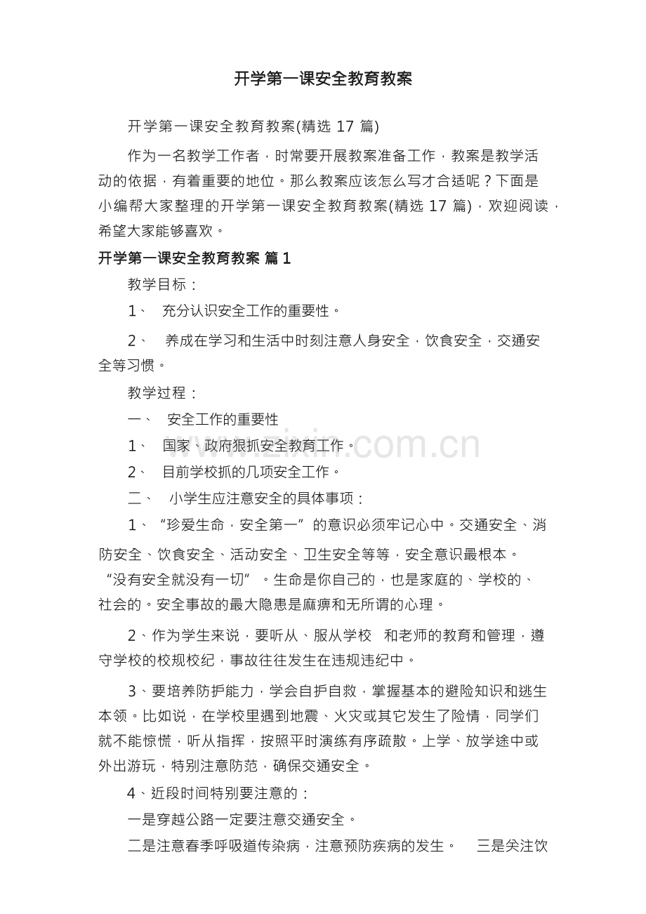 开学第一课安全教育教案（17篇）.docx_第1页