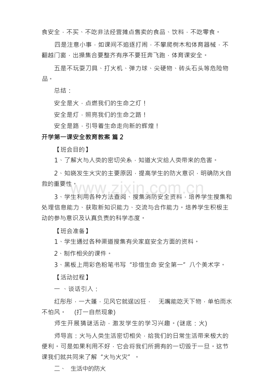 开学第一课安全教育教案（17篇）.docx_第2页