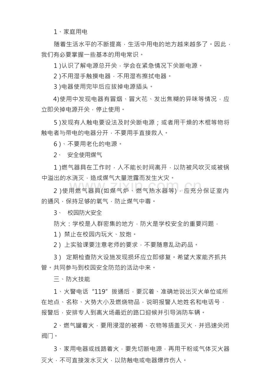 开学第一课安全教育教案（17篇）.docx_第3页