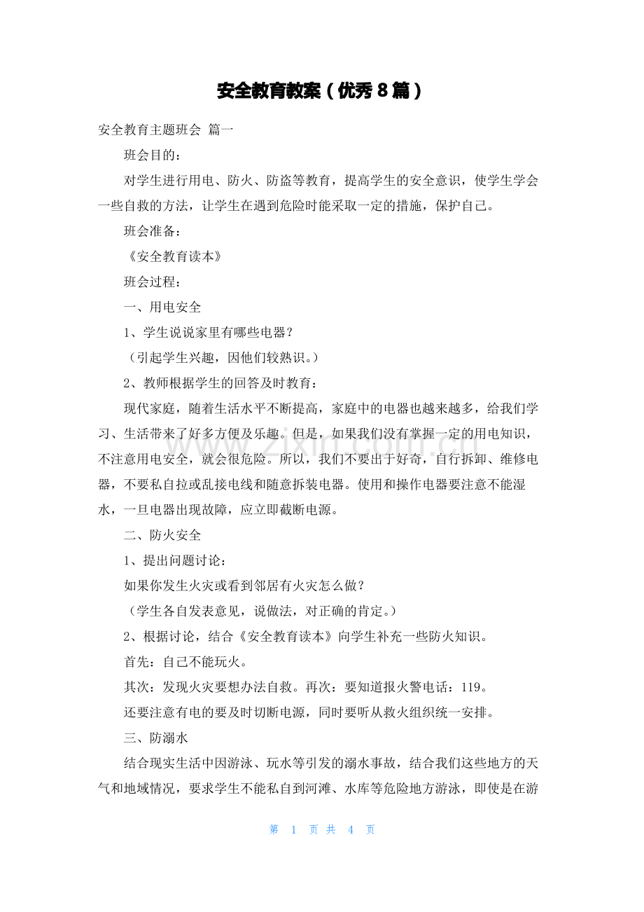 安全教育教案(优秀8篇).pdf_第1页