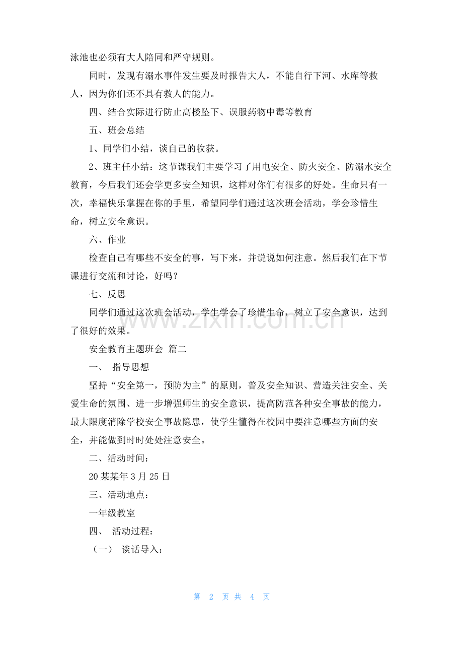 安全教育教案(优秀8篇).pdf_第2页