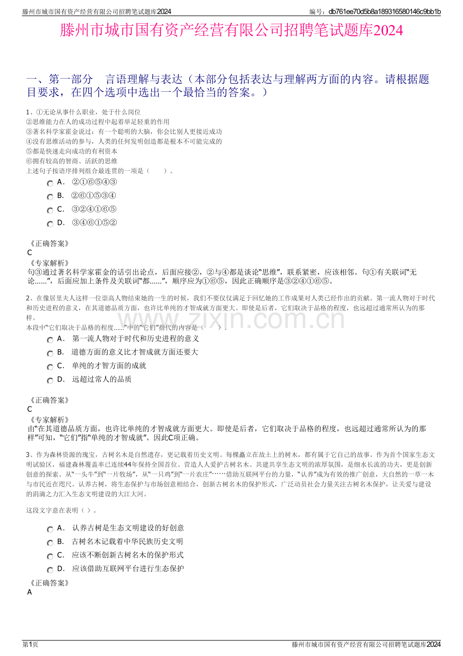 滕州市城市国有资产经营有限公司招聘笔试题库2024.pdf_第1页