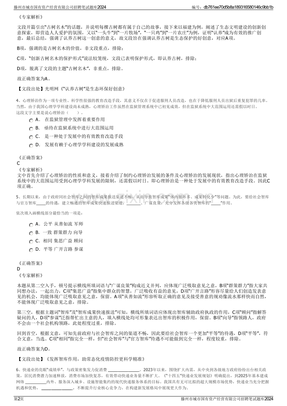 滕州市城市国有资产经营有限公司招聘笔试题库2024.pdf_第2页