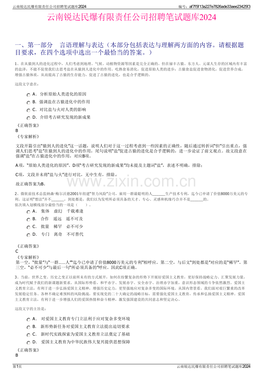 云南锐达民爆有限责任公司招聘笔试题库2024.pdf_第1页