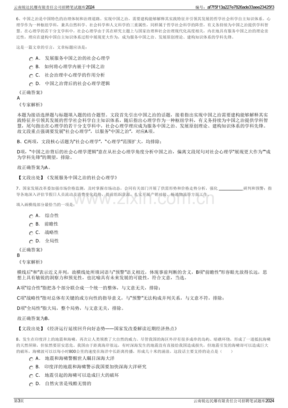 云南锐达民爆有限责任公司招聘笔试题库2024.pdf_第3页