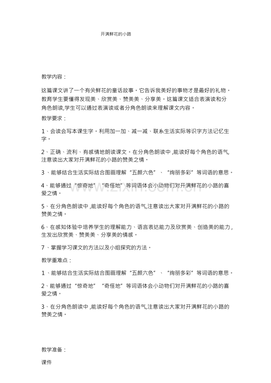 《开满鲜花的小路》的教学设计(1).docx_第1页