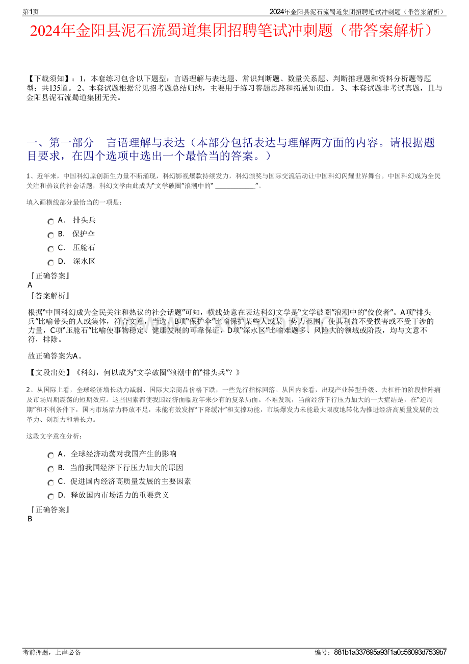 2024年金阳县泥石流蜀道集团招聘笔试冲刺题（带答案解析）.pdf_第1页