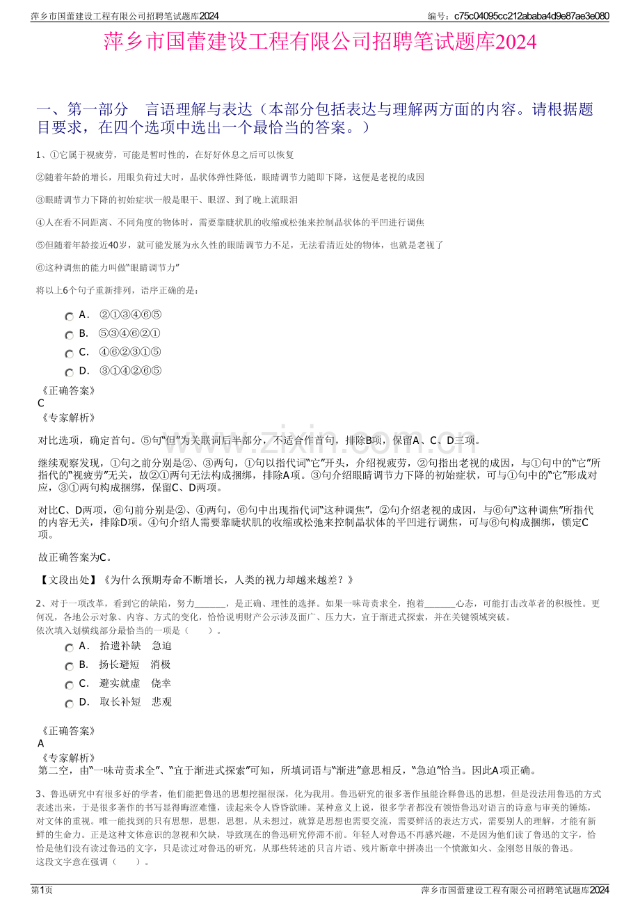 萍乡市国蕾建设工程有限公司招聘笔试题库2024.pdf_第1页