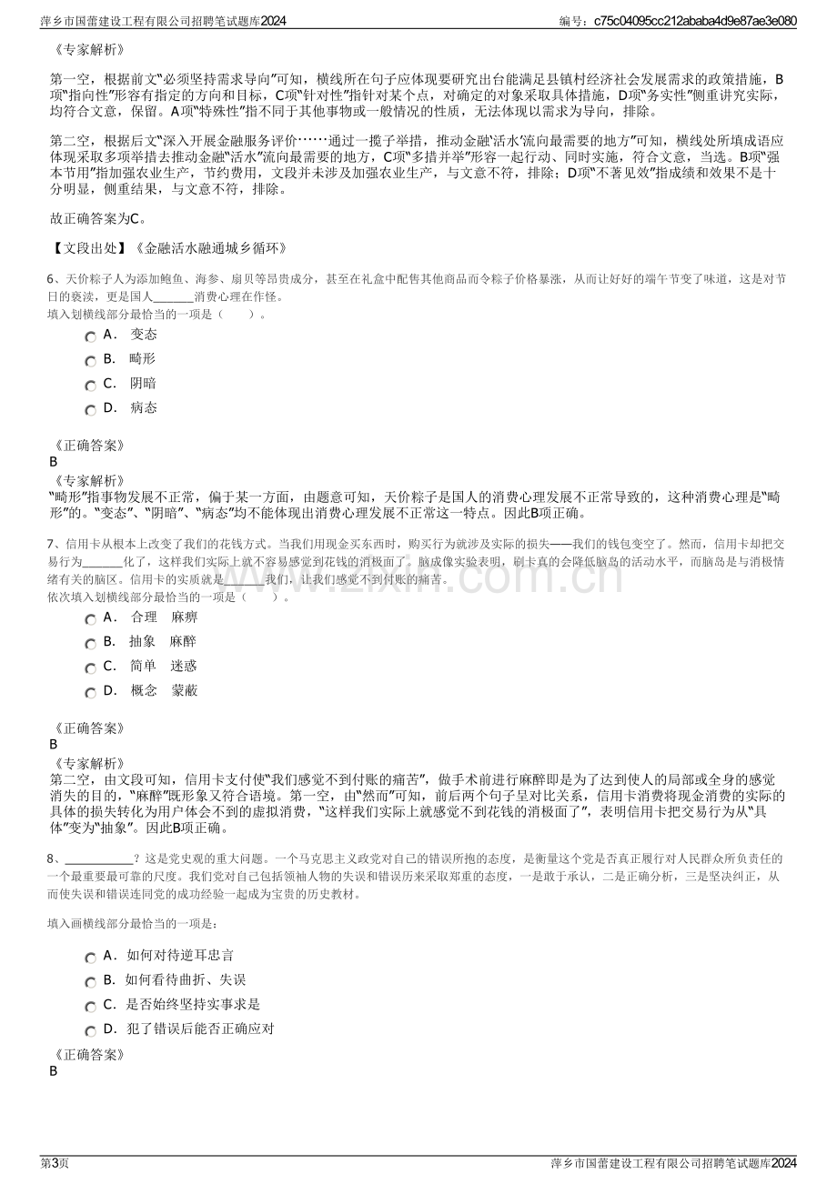 萍乡市国蕾建设工程有限公司招聘笔试题库2024.pdf_第3页