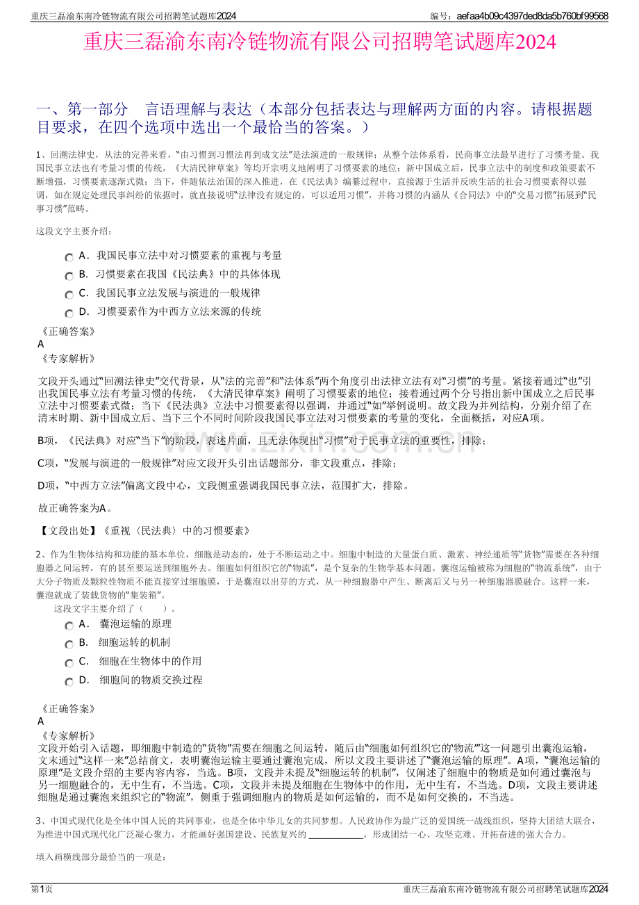 重庆三磊渝东南冷链物流有限公司招聘笔试题库2024.pdf_第1页