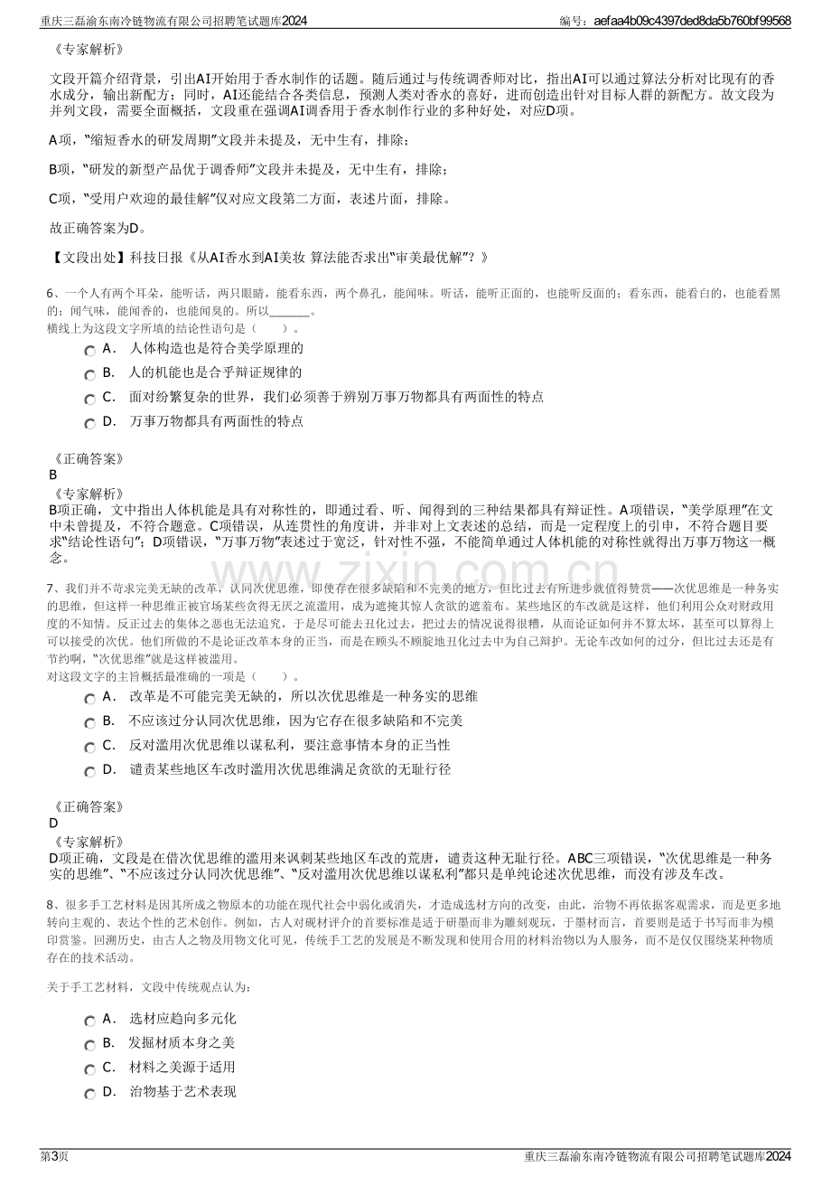 重庆三磊渝东南冷链物流有限公司招聘笔试题库2024.pdf_第3页