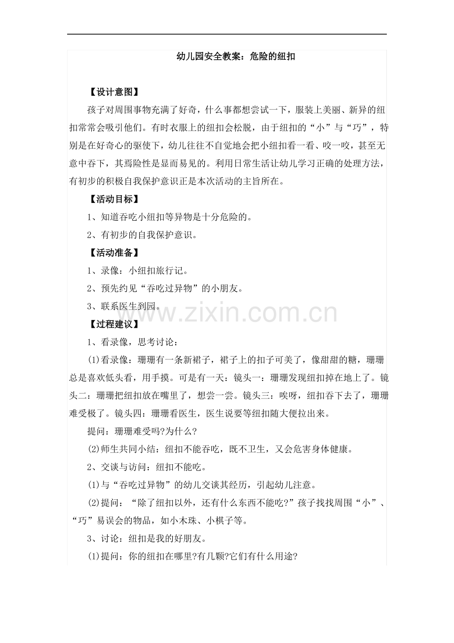 幼儿园安全教案：危险的纽扣 危险的小圆珠 玩具不能塞耳朵.pdf_第1页