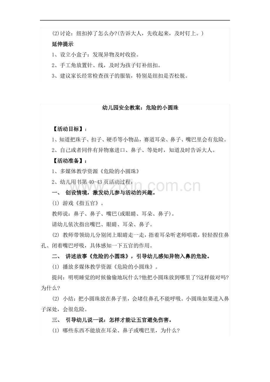 幼儿园安全教案：危险的纽扣 危险的小圆珠 玩具不能塞耳朵.pdf_第2页