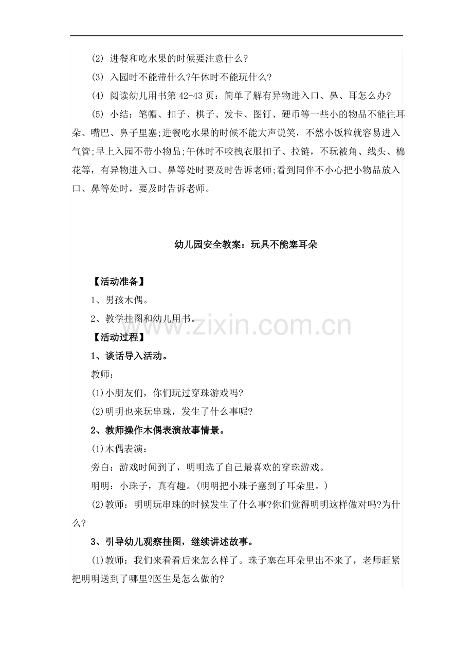 幼儿园安全教案：危险的纽扣 危险的小圆珠 玩具不能塞耳朵.pdf_第3页