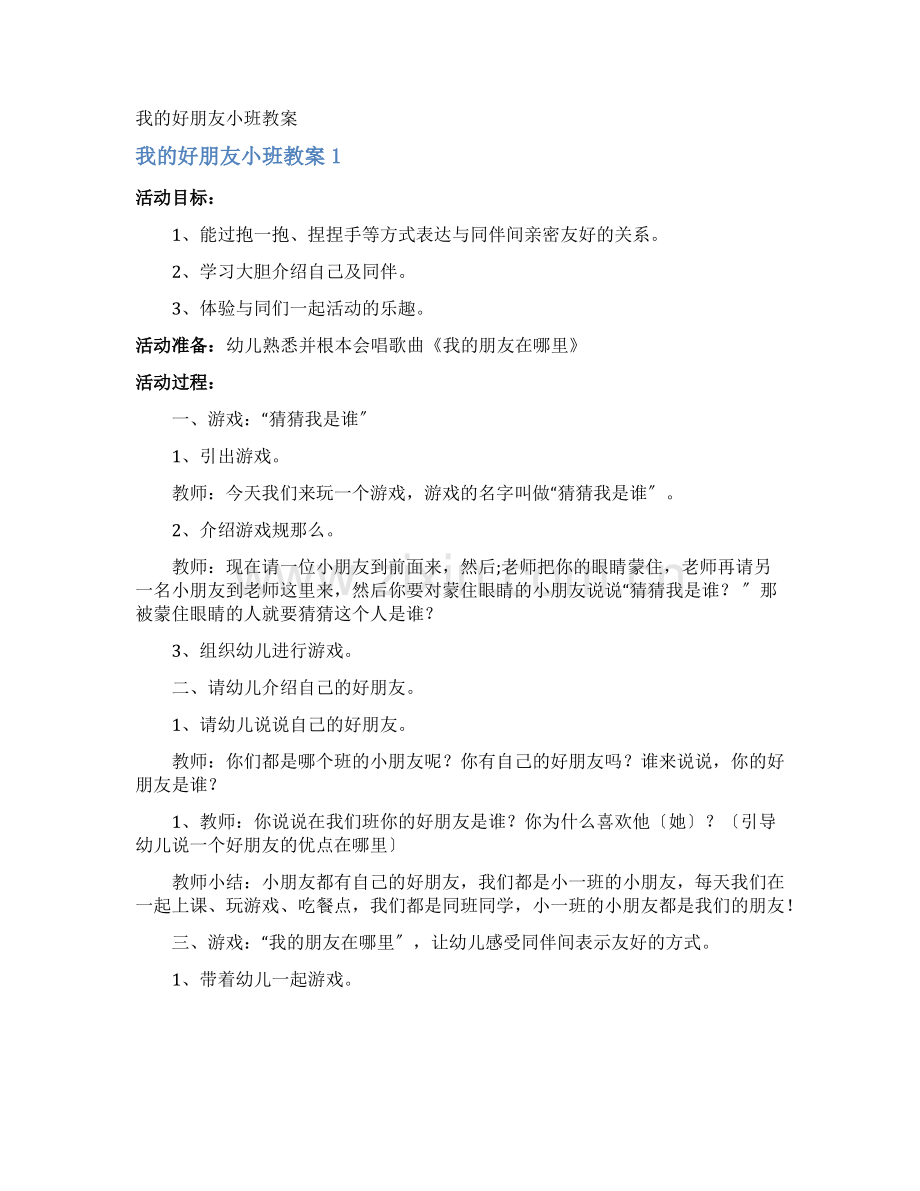 我的好朋友小班教案.pdf_第1页