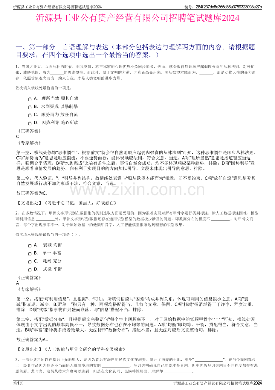 沂源县工业公有资产经营有限公司招聘笔试题库2024.pdf_第1页