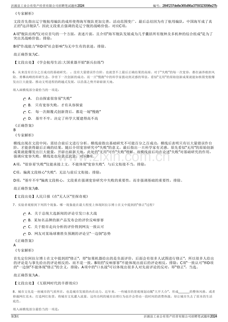 沂源县工业公有资产经营有限公司招聘笔试题库2024.pdf_第3页