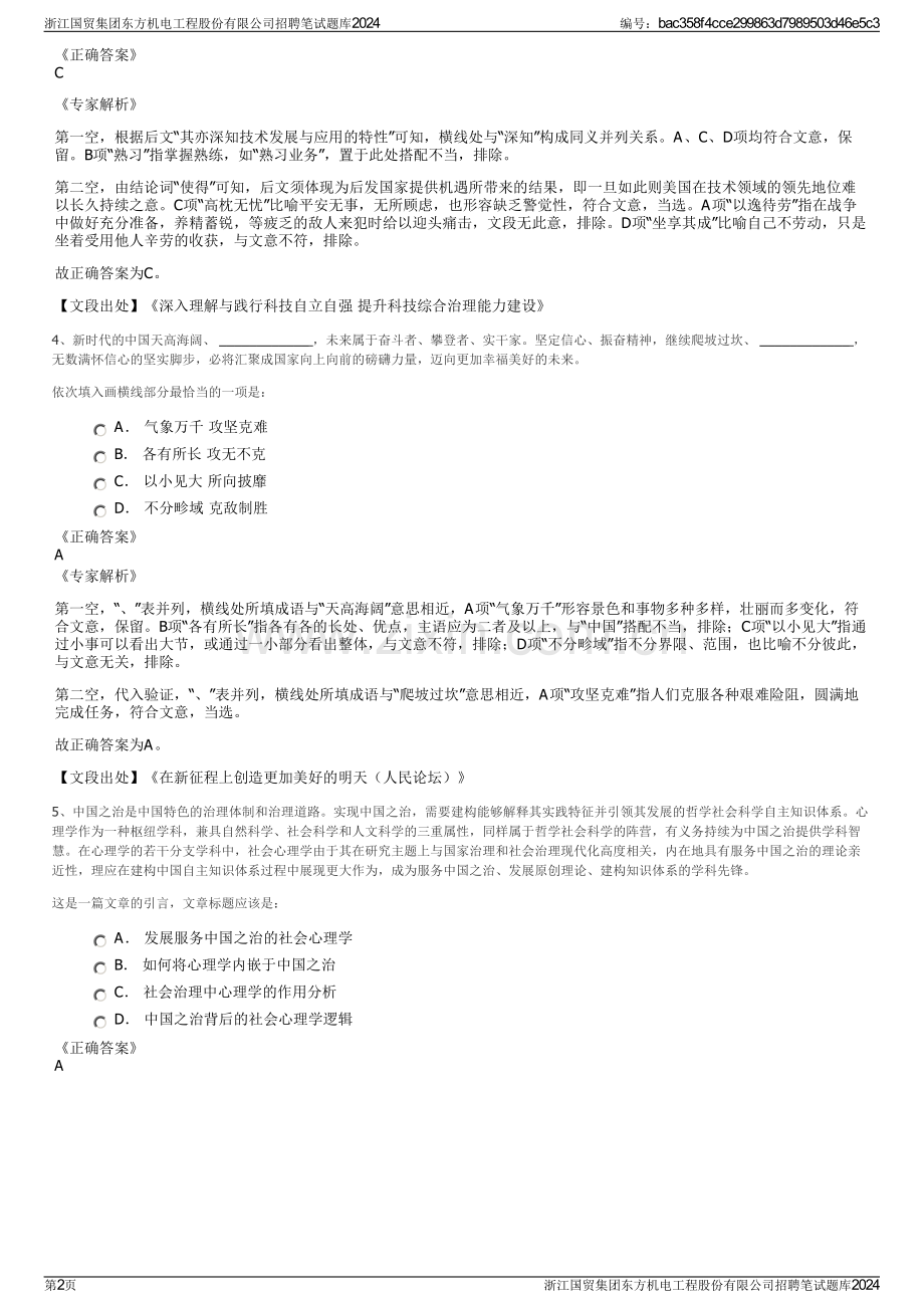 浙江国贸集团东方机电工程股份有限公司招聘笔试题库2024.pdf_第2页