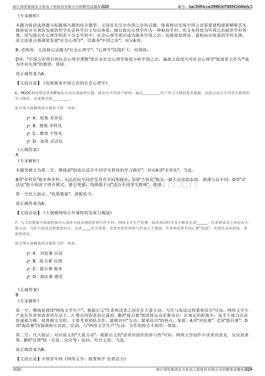 浙江国贸集团东方机电工程股份有限公司招聘笔试题库2024.pdf_第3页