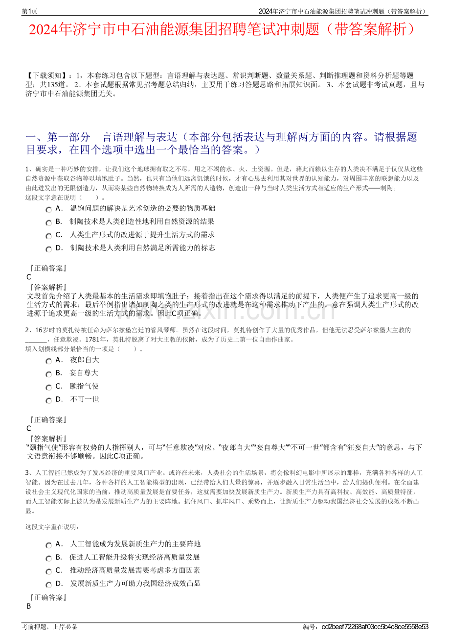 2024年济宁市中石油能源集团招聘笔试冲刺题（带答案解析）.pdf_第1页