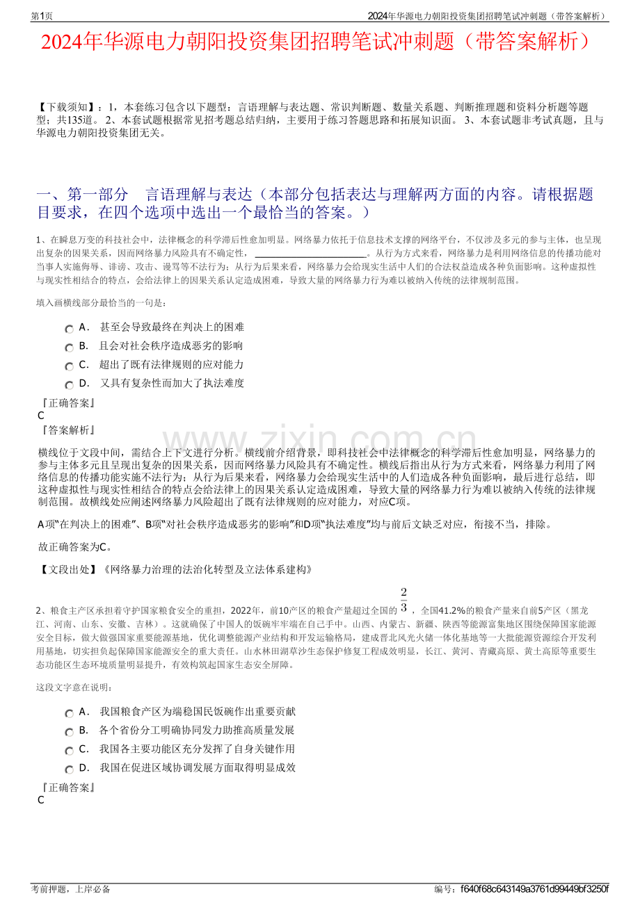 2024年华源电力朝阳投资集团招聘笔试冲刺题（带答案解析）.pdf_第1页