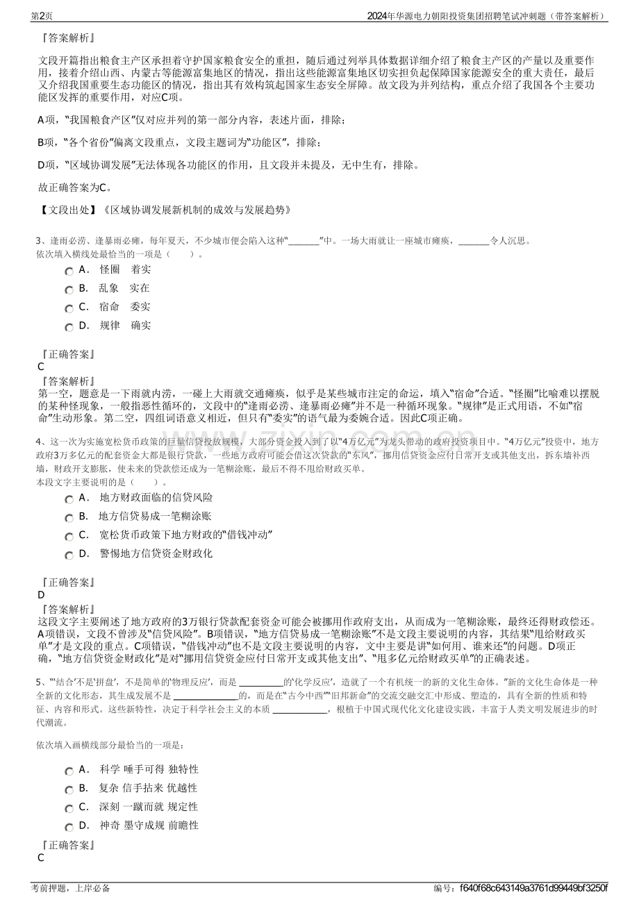 2024年华源电力朝阳投资集团招聘笔试冲刺题（带答案解析）.pdf_第2页