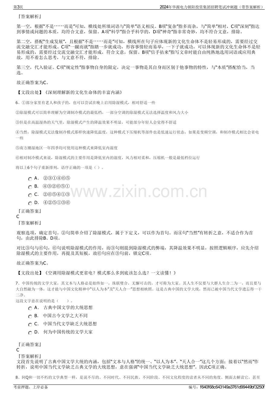 2024年华源电力朝阳投资集团招聘笔试冲刺题（带答案解析）.pdf_第3页