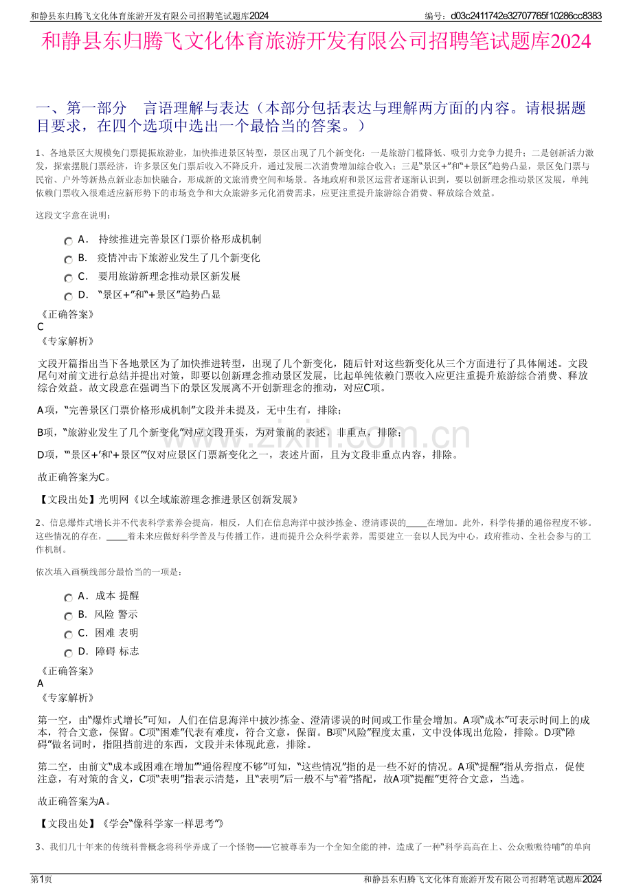 和静县东归腾飞文化体育旅游开发有限公司招聘笔试题库2024.pdf_第1页