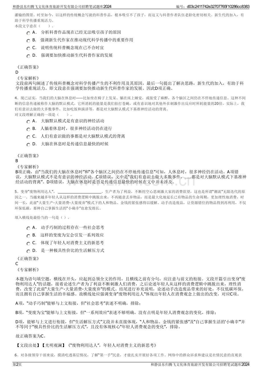 和静县东归腾飞文化体育旅游开发有限公司招聘笔试题库2024.pdf_第2页