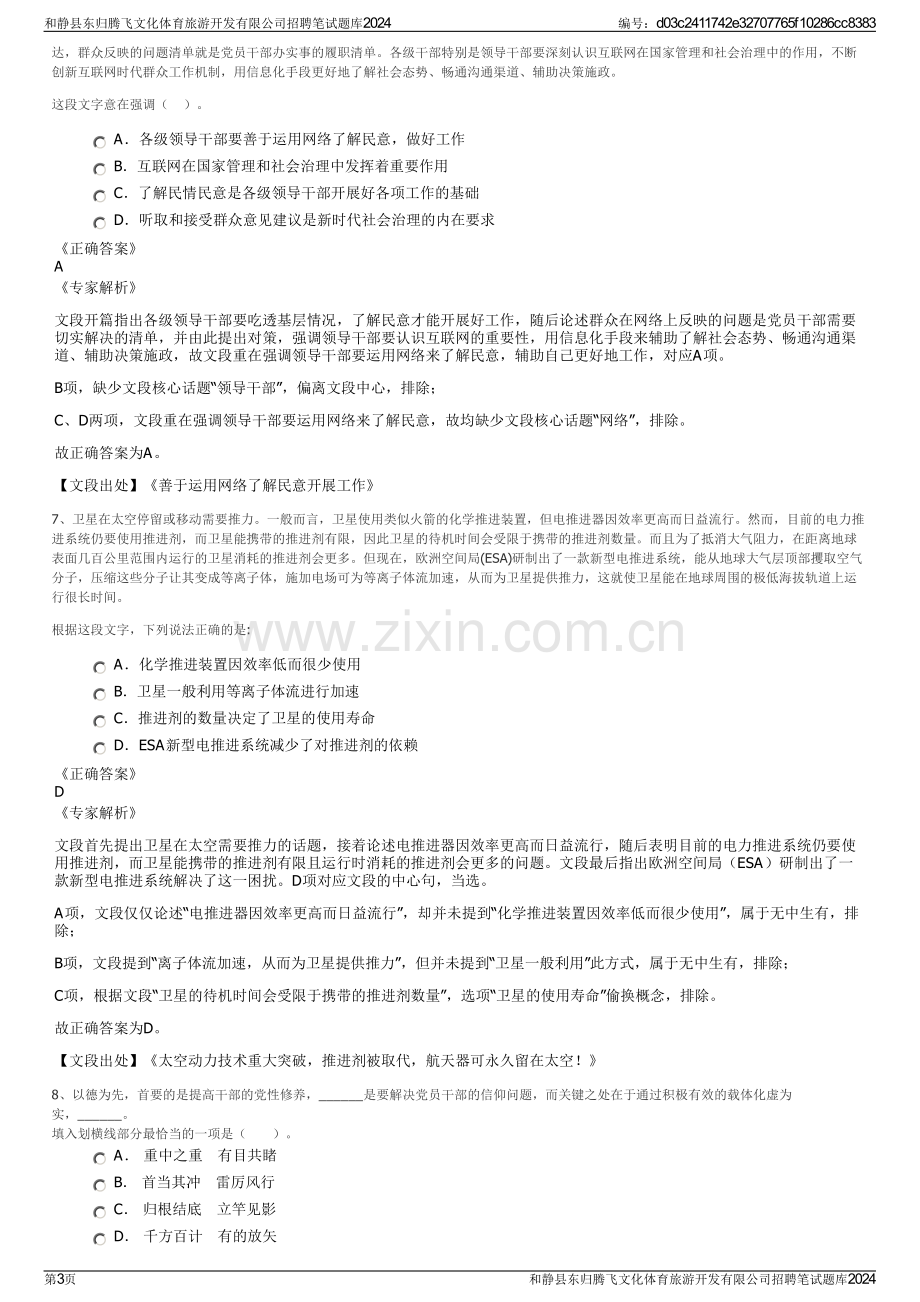 和静县东归腾飞文化体育旅游开发有限公司招聘笔试题库2024.pdf_第3页