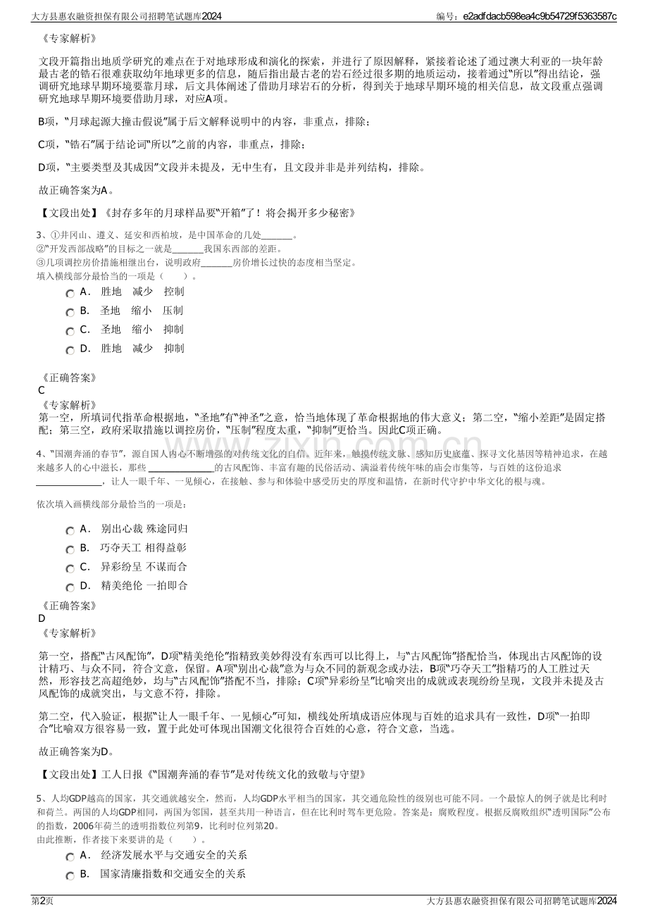 大方县惠农融资担保有限公司招聘笔试题库2024.pdf_第2页