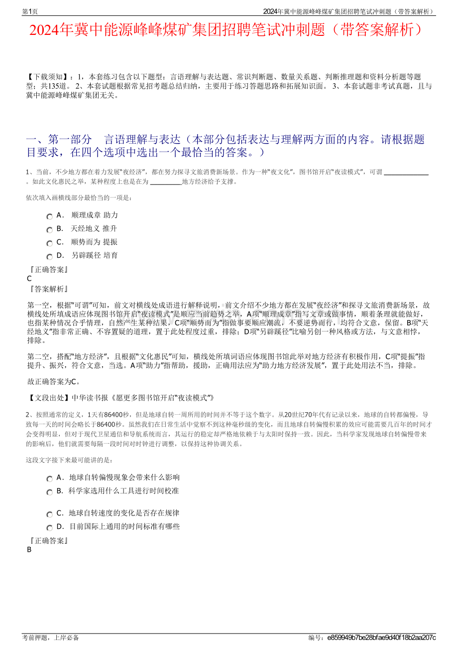 2024年冀中能源峰峰煤矿集团招聘笔试冲刺题（带答案解析）.pdf_第1页