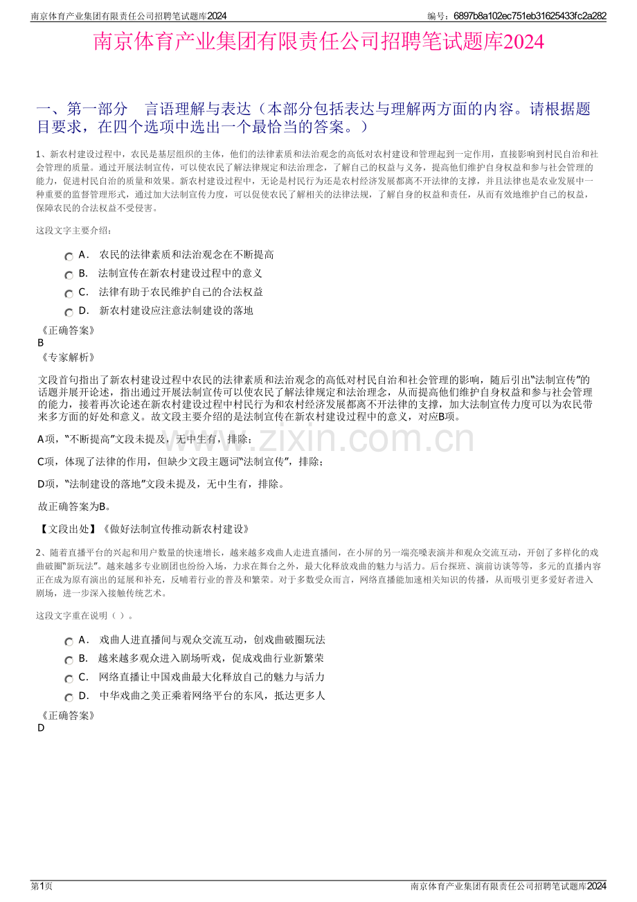 南京体育产业集团有限责任公司招聘笔试题库2024.pdf_第1页