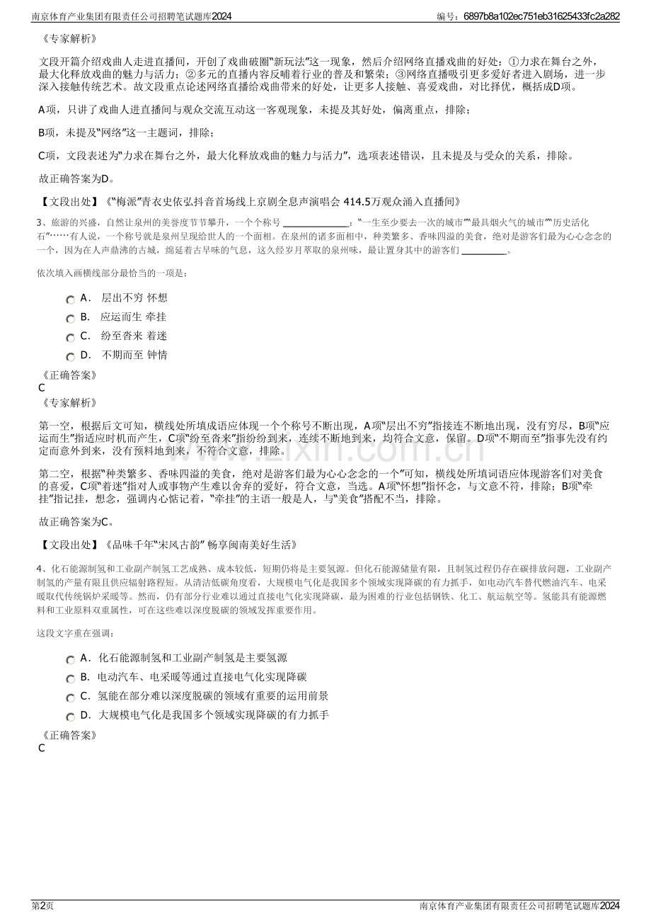 南京体育产业集团有限责任公司招聘笔试题库2024.pdf_第2页