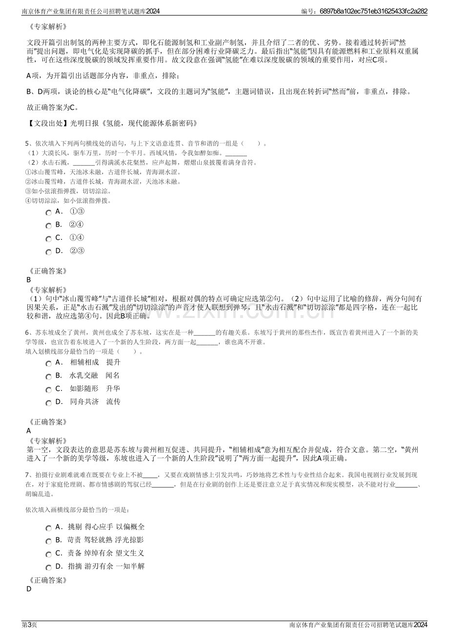 南京体育产业集团有限责任公司招聘笔试题库2024.pdf_第3页