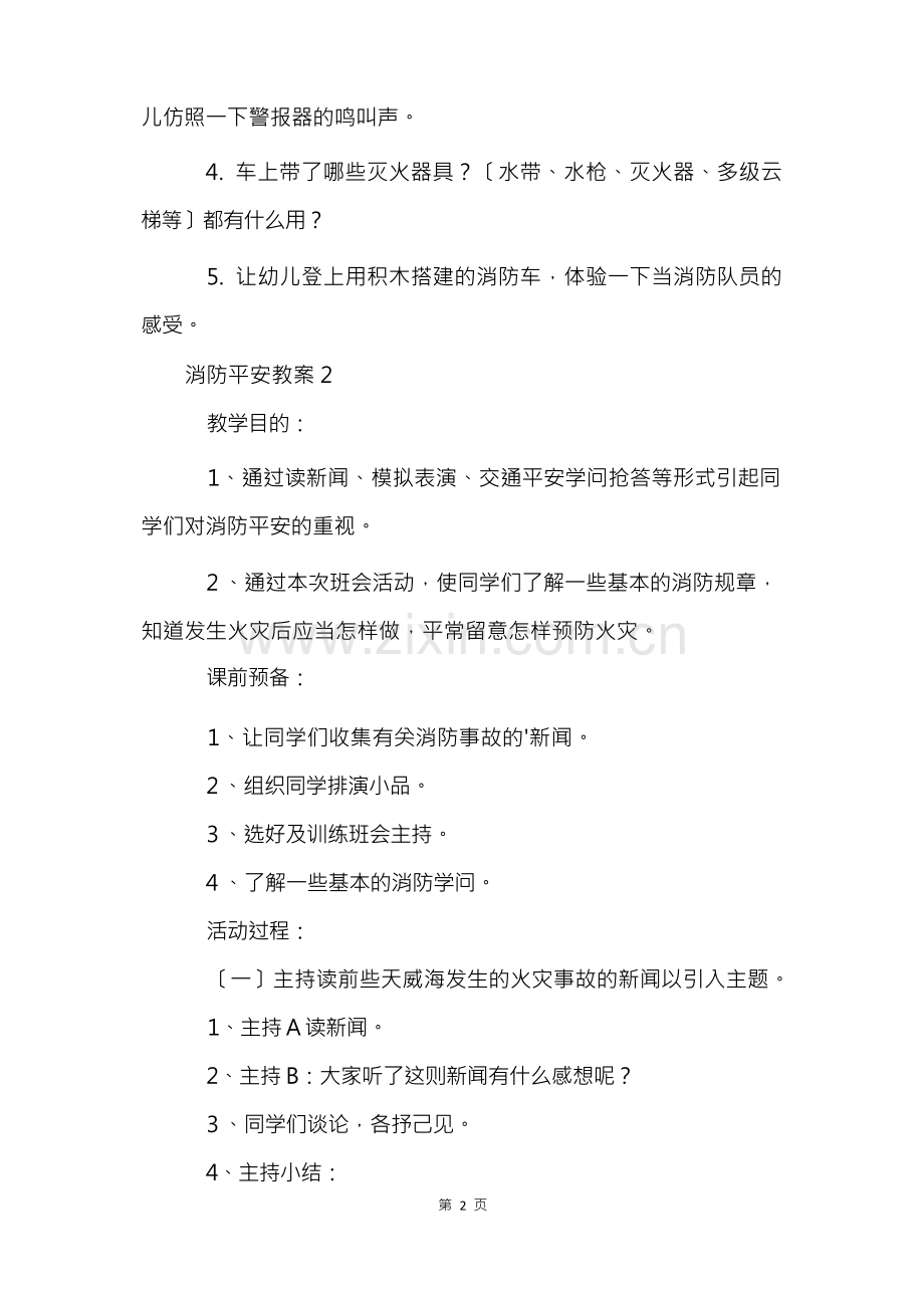 消防安全教案(6篇).docx_第2页